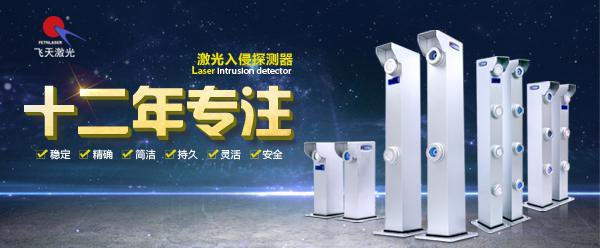 激光入侵探测器.png